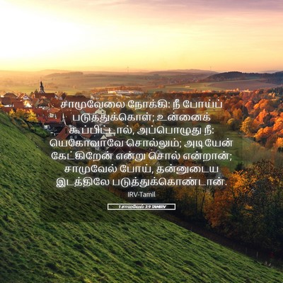 Picture 05 - 1 சாமுவேல் 3:9 TAMIRV - சாமுவேலை நோக்கி: - Bible Verse Picture