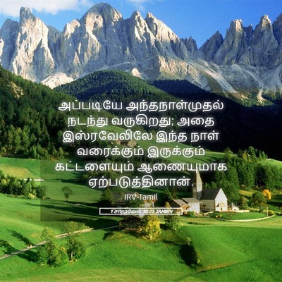Picture 05 - 1 சாமுவேல் 30:25 TAMIRV - அப்படியே - Bible Verse Picture