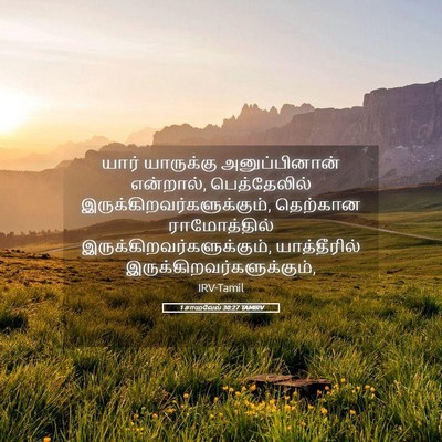 Picture 05 - 1 சாமுவேல் 30:27 TAMIRV - யார் யாருக்கு - Bible Verse Picture