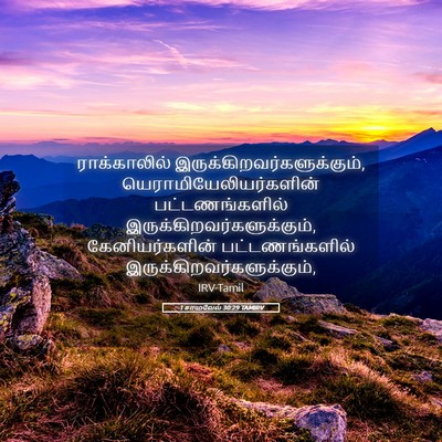 Picture 05 - 1 சாமுவேல் 30:29 TAMIRV - ராக்காலில் - Bible Verse Picture