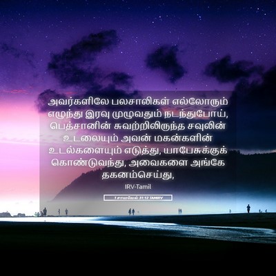 Picture 05 - 1 சாமுவேல் 31:12 TAMIRV - அவர்களிலே - Bible Verse Picture