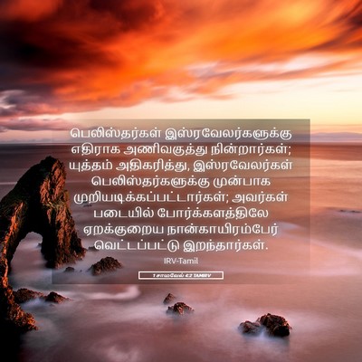 Picture 05 - 1 சாமுவேல் 4:2 TAMIRV - பெலிஸ்தர்கள் - Bible Verse Picture