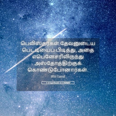 Picture 05 - 1 சாமுவேல் 5:1 TAMIRV - பெலிஸ்தர்கள் - Bible Verse Picture
