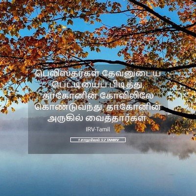 Picture 05 - 1 சாமுவேல் 5:2 TAMIRV - பெலிஸ்தர்கள் - Bible Verse Picture