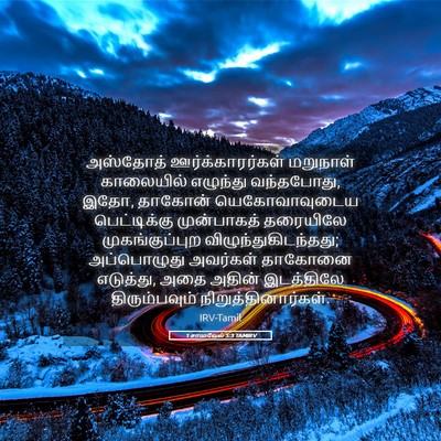 Picture 05 - 1 சாமுவேல் 5:3 TAMIRV - அஸ்தோத் - Bible Verse Picture