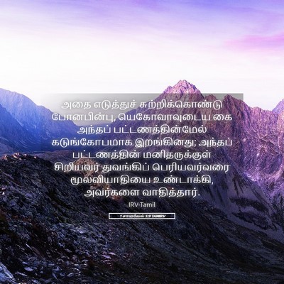 Picture 05 - 1 சாமுவேல் 5:9 TAMIRV - அதை எடுத்துச் - Bible Verse Picture