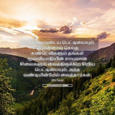 Picture 05 - 1 சாமுவேல் 6:11 TAMIRV - யெகோவாவுடைய - Bible Verse Picture