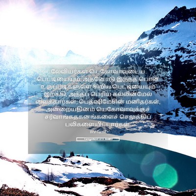 Picture 05 - 1 சாமுவேல் 6:15 TAMIRV - லேவியர்கள் - Bible Verse Picture