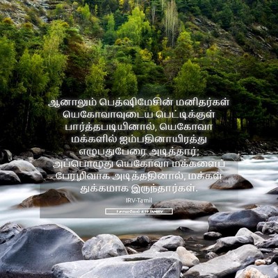 Picture 05 - 1 சாமுவேல் 6:19 TAMIRV - ஆனாலும் - Bible Verse Picture