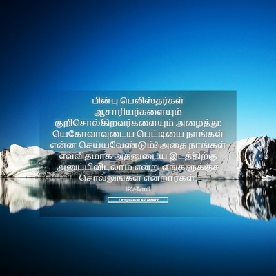 Picture 05 - 1 சாமுவேல் 6:2 TAMIRV - பின்பு - Bible Verse Picture