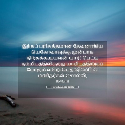 Picture 05 - 1 சாமுவேல் 6:20 TAMIRV - இந்தப் - Bible Verse Picture
