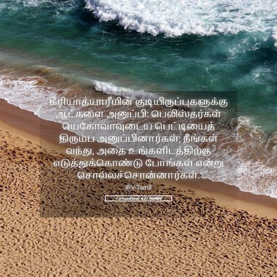 Picture 05 - 1 சாமுவேல் 6:21 TAMIRV - கீரியாத்யாரீமின் - Bible Verse Picture