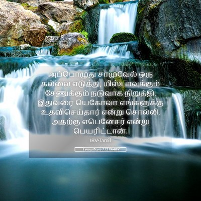 Picture 05 - 1 சாமுவேல் 7:12 TAMIRV - அப்பொழுது - Bible Verse Picture