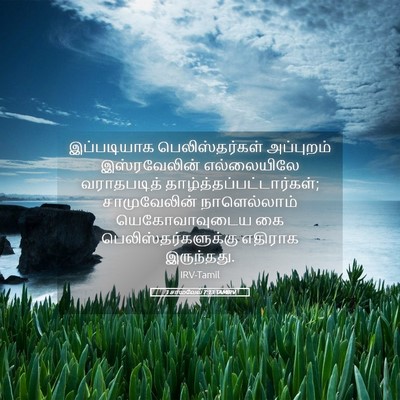 Picture 05 - 1 சாமுவேல் 7:13 TAMIRV - இப்படியாக - Bible Verse Picture