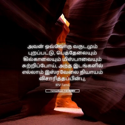 Picture 05 - 1 சாமுவேல் 7:16 TAMIRV - அவன் ஒவ்வொரு - Bible Verse Picture
