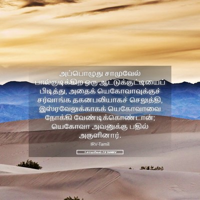 Picture 05 - 1 சாமுவேல் 7:9 TAMIRV - அப்பொழுது - Bible Verse Picture