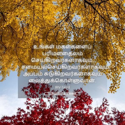 Picture 05 - 1 சாமுவேல் 8:13 TAMIRV - உங்கள் மகள்களைப் - Bible Verse Picture