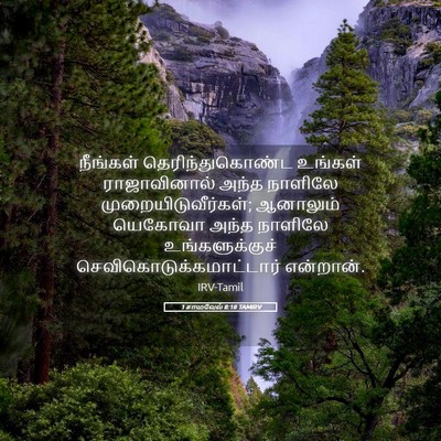 Picture 05 - 1 சாமுவேல் 8:18 TAMIRV - நீங்கள் - Bible Verse Picture