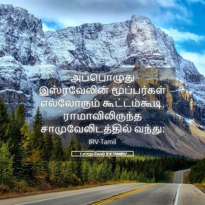 Picture 05 - 1 சாமுவேல் 8:4 TAMIRV - அப்பொழுது - Bible Verse Picture