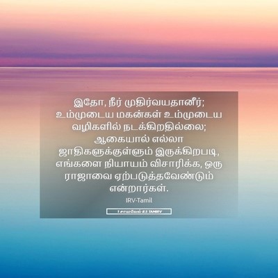 Picture 05 - 1 சாமுவேல் 8:5 TAMIRV - இதோ, நீர் - Bible Verse Picture