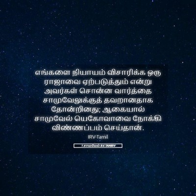 Picture 05 - 1 சாமுவேல் 8:6 TAMIRV - எங்களை நியாயம் - Bible Verse Picture