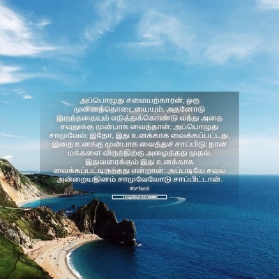 Picture 05 - 1 சாமுவேல் 9:24 TAMIRV - அப்பொழுது - Bible Verse Picture