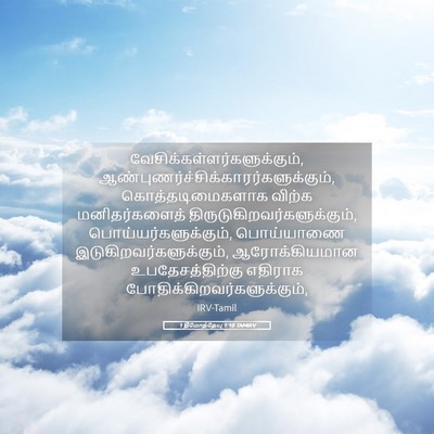 Picture 05 - 1 தீமோத்தேயு 1:10 TAMIRV -  - Bible Verse Picture