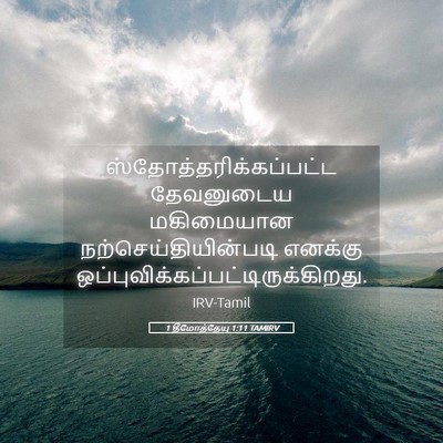 Picture 05 - 1 தீமோத்தேயு 1:11 TAMIRV -  - Bible Verse Picture