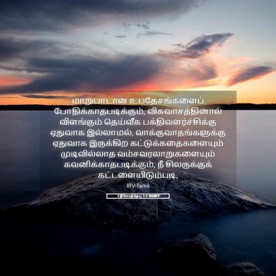 Picture 05 - 1 தீமோத்தேயு 1:3 TAMIRV - மாறுபாடான - Bible Verse Picture