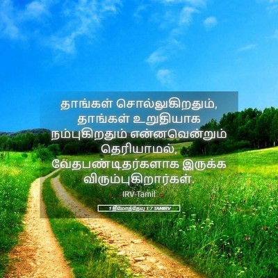 Picture 05 - 1 தீமோத்தேயு 1:7 TAMIRV - தாங்கள் - Bible Verse Picture