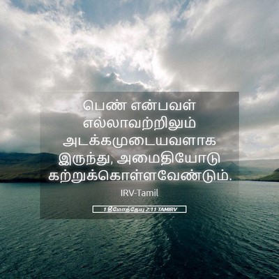 Picture 05 - 1 தீமோத்தேயு 2:11 TAMIRV - பெண் என்பவள் - Bible Verse Picture