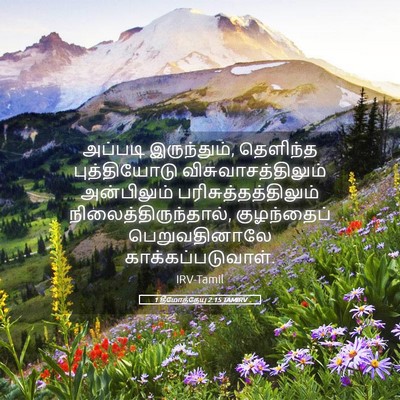 Picture 05 - 1 தீமோத்தேயு 2:15 TAMIRV - அப்படி இருந்தும், - Bible Verse Picture