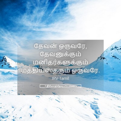 Picture 05 - 1 தீமோத்தேயு 2:5 TAMIRV - தேவன் ஒருவரே, - Bible Verse Picture