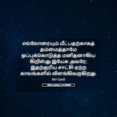 Picture 05 - 1 தீமோத்தேயு 2:6 TAMIRV - எல்லோரையும் - Bible Verse Picture