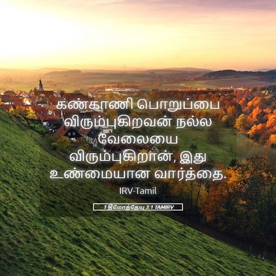 Picture 05 - 1 தீமோத்தேயு 3:1 TAMIRV - கண்காணி பொறுப்பை - Bible Verse Picture