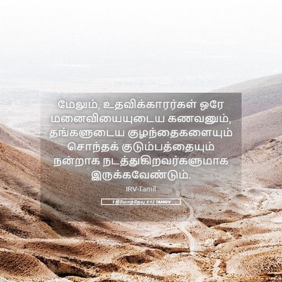 Picture 05 - 1 தீமோத்தேயு 3:12 TAMIRV - மேலும், - Bible Verse Picture