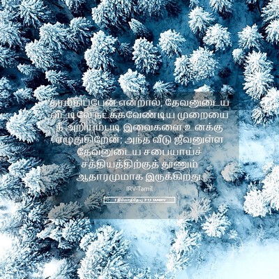Picture 05 - 1 தீமோத்தேயு 3:15 TAMIRV - தாமதிப்பேன் - Bible Verse Picture