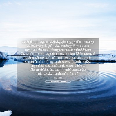 Picture 05 - 1 தீமோத்தேயு 3:16 TAMIRV - அன்றியும், - Bible Verse Picture