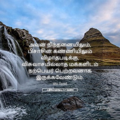 Picture 05 - 1 தீமோத்தேயு 3:7 TAMIRV - அவன் - Bible Verse Picture