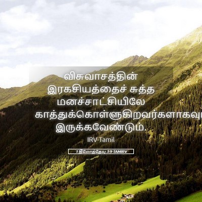 Picture 05 - 1 தீமோத்தேயு 3:9 TAMIRV - விசுவாசத்தின் - Bible Verse Picture