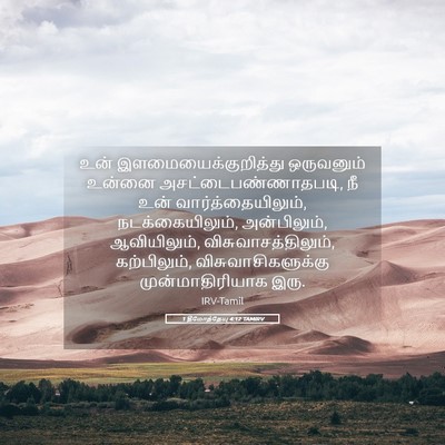 Picture 05 - 1 தீமோத்தேயு 4:12 TAMIRV - உன் - Bible Verse Picture