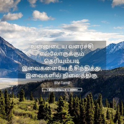 Picture 05 - 1 தீமோத்தேயு 4:15 TAMIRV - உன்னுடைய வளர்ச்சி - Bible Verse Picture