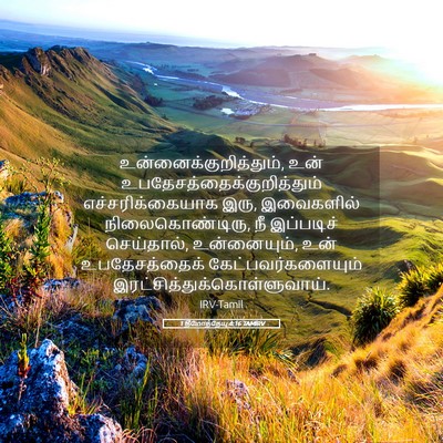 Picture 05 - 1 தீமோத்தேயு 4:16 TAMIRV -  - Bible Verse Picture