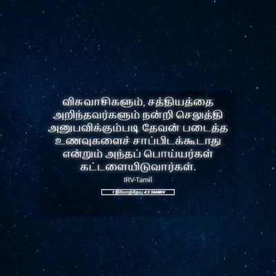 Picture 05 - 1 தீமோத்தேயு 4:3 TAMIRV - விசுவாசிகளும், - Bible Verse Picture