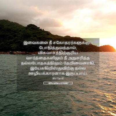 Picture 05 - 1 தீமோத்தேயு 4:6 TAMIRV - இவைகளை நீ - Bible Verse Picture