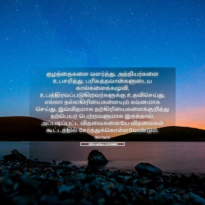 Picture 05 - 1 தீமோத்தேயு 5:10 TAMIRV - குழந்தைகளை - Bible Verse Picture