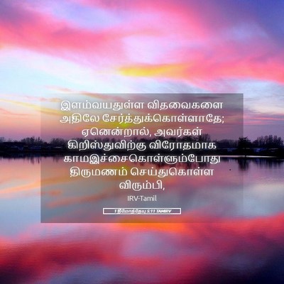 Picture 05 - 1 தீமோத்தேயு 5:11 TAMIRV - இளம்வயதுள்ள - Bible Verse Picture