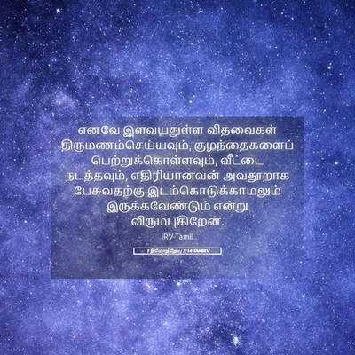 Picture 05 - 1 தீமோத்தேயு 5:14 TAMIRV - எனவே இளவயதுள்ள - Bible Verse Picture