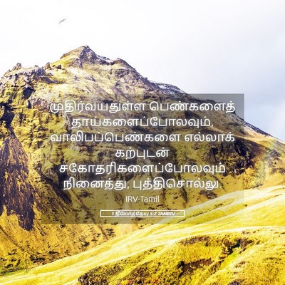 Picture 05 - 1 தீமோத்தேயு 5:2 TAMIRV - முதிர்வயதுள்ள - Bible Verse Picture