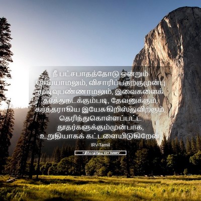 Picture 05 - 1 தீமோத்தேயு 5:21 TAMIRV - நீ பட்சபாதத்தோடு - Bible Verse Picture